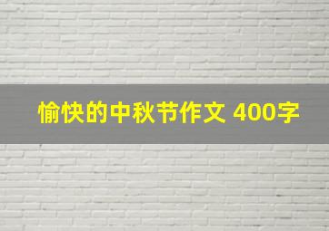 愉快的中秋节作文 400字